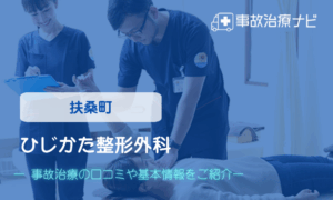 ひじかた整形外科　交通事故治療