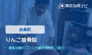 りんご接骨院　交通事故治療
