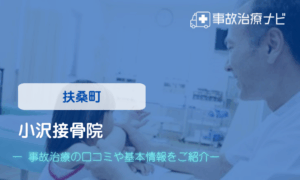 小沢接骨院　交通事故治療