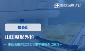 山田整形外科　交通事故治療
