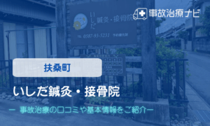 いしだ鍼灸・接骨院　交通事故治療