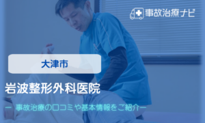 岩波整形外科医院　交通事故治療