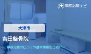 吉田整骨院　交通事故治療
