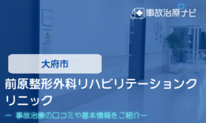 前原整形外科リハビリテーションクリニック　交通事故治療