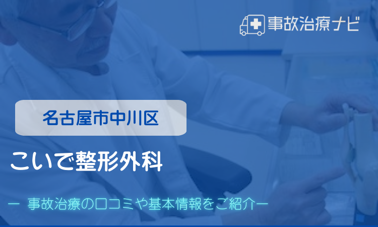 こいで整形外科　交通事故治療