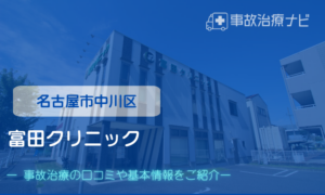 富田クリニック　交通事故治療