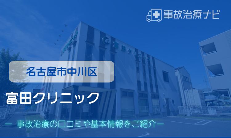 富田クリニック　交通事故治療