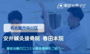 安井鍼灸接骨院 春田本院　交通事故治療