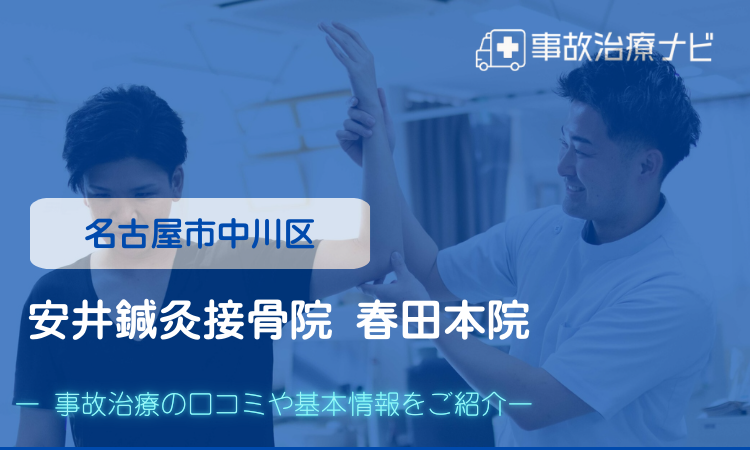 安井鍼灸接骨院 春田本院 交通事故治療