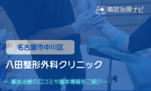 八田整形外科クリニック　交通事故治療