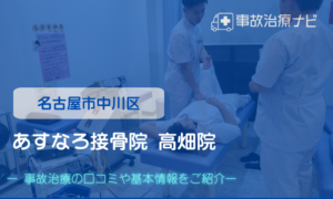 あすなろ接骨院 高畑院　交通事故治療