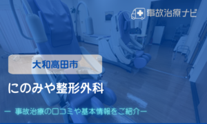 にのみや整形外科　交通事故治療