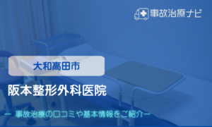 阪本整形外科医院　交通事故治療