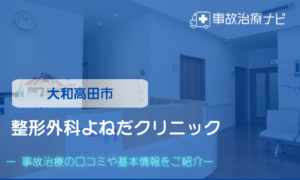 整形外科よねだクリニック　交通事故治療