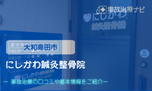にしかわ鍼灸整骨院　交通事故治療