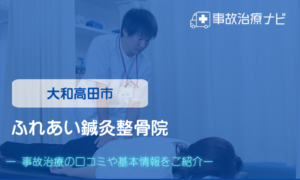 ふれあい鍼灸整骨院　交通事故治療