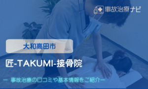 匠-TAKUMI-接骨院　交通事故治療