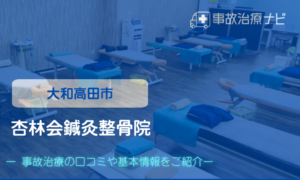 杏林会鍼灸整骨院　交通事故治療