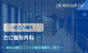 たに整形外科　交通事故治療