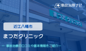 まつだクリニック　交通事故治療