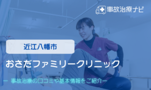 おさだファミリークリニック　交通事故治療