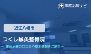 つくし鍼灸整骨院　交通事故治療