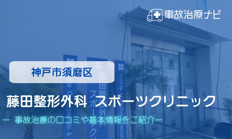 藤田整形外科 スポーツクリニック　交通事故治療