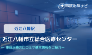 近江八幡市立総合医療センター　交通事故治療