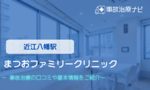 まつおファミリークリニック　交通事故治療
