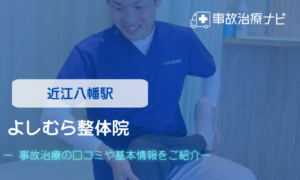 よしむら整体院　交通事故治療