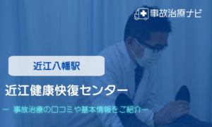 近江健康快復センター　交通事故治療