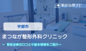 まつなが整形外科クリニック　交通事故治療