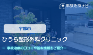 ひうら整形外科クリニック　交通事故治療