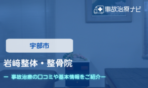 岩﨑整体・整骨院　交通事故治療