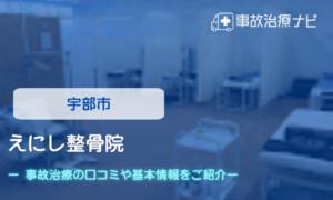 えにし整骨院　交通事故治療