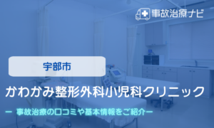 かわかみ整形外科小児科クリニック　交通事故治療