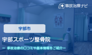 宇部スポーツ整骨院　交通事故治療