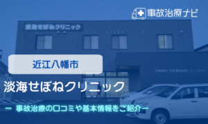 淡海せぼねクリニック　交通事故治療