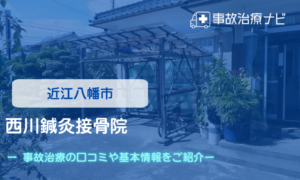 西川鍼灸接骨院　交通事故治療