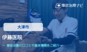 伊藤医院　交通事故治療