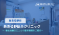 あきる野総合クリニック　交通事故治療