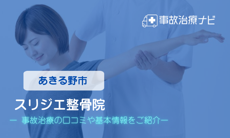 スリジエ整骨院 交通事故治療