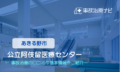 公立阿伎留医療センター 　交通事故治療