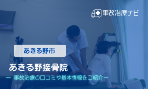 あきる野接骨院　交通事故治療