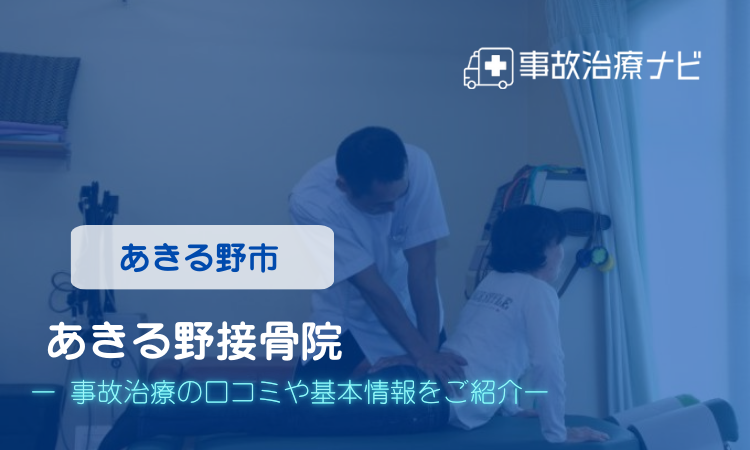 あきる野接骨院 交通事故治療