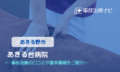 あきる台病院　交通事故治療