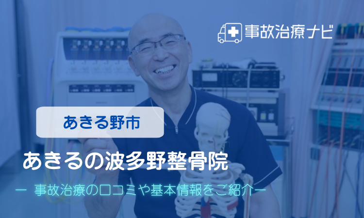 あきるの波多野整骨院 交通事故治療