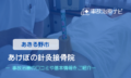 あけぼの針灸接骨院　交通事故治療