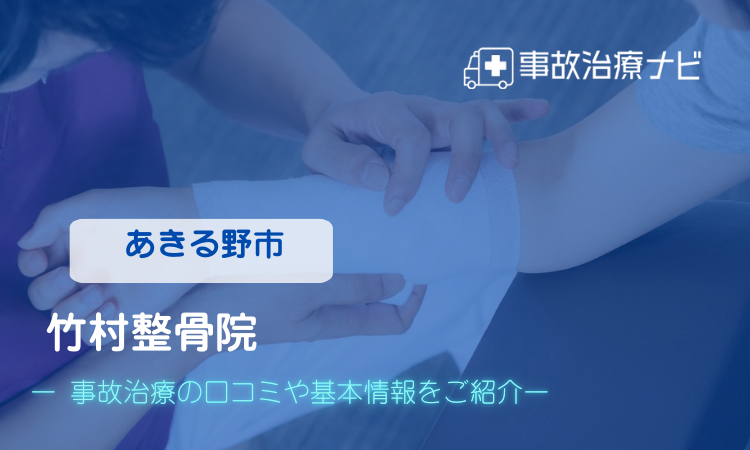 竹村整骨院 交通事故治療
