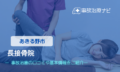長接骨院　交通事故治療